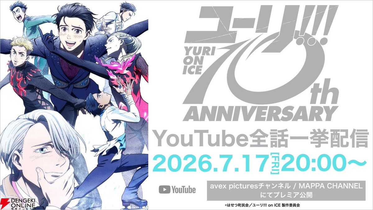 dengekionline's tweet photo. ⛸️10周年記念 一挙配信⛸️

TVアニメ『ユーリ!!! on ICE』
放送10周年を記念して、7/17(金)20時よりYouTubeにて【全12話無料一挙配信】が決定しました🎉

豊永利行さんや諏訪部順一さんら豪華キャスト陣からのお祝いコメントはこちら👇
https://t.co/SrJj5iLd5S https://t.co/y5q57J2O3w