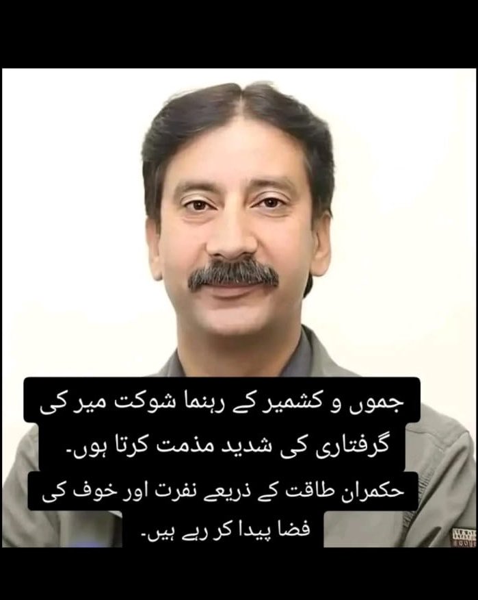 Kashmir5e2's tweet photo. اتنی فورسز اور شدید فائرنگ سے شوکت نواز میر کو گرفتار کرنا تھا ؟؟؟
یہ ظلم ہے انتہاء کا ظلم ہے💔 #خان_کی_قید_تنہائی_جرم_ہے #MéxicoVsEcuador #Afghanistan #كاس_العالم_٢٠٢٦ #Afghanistan #استحکام_کی_ضمانت_عاصم_منیر #pakistan https://t.co/WidEDmdd44