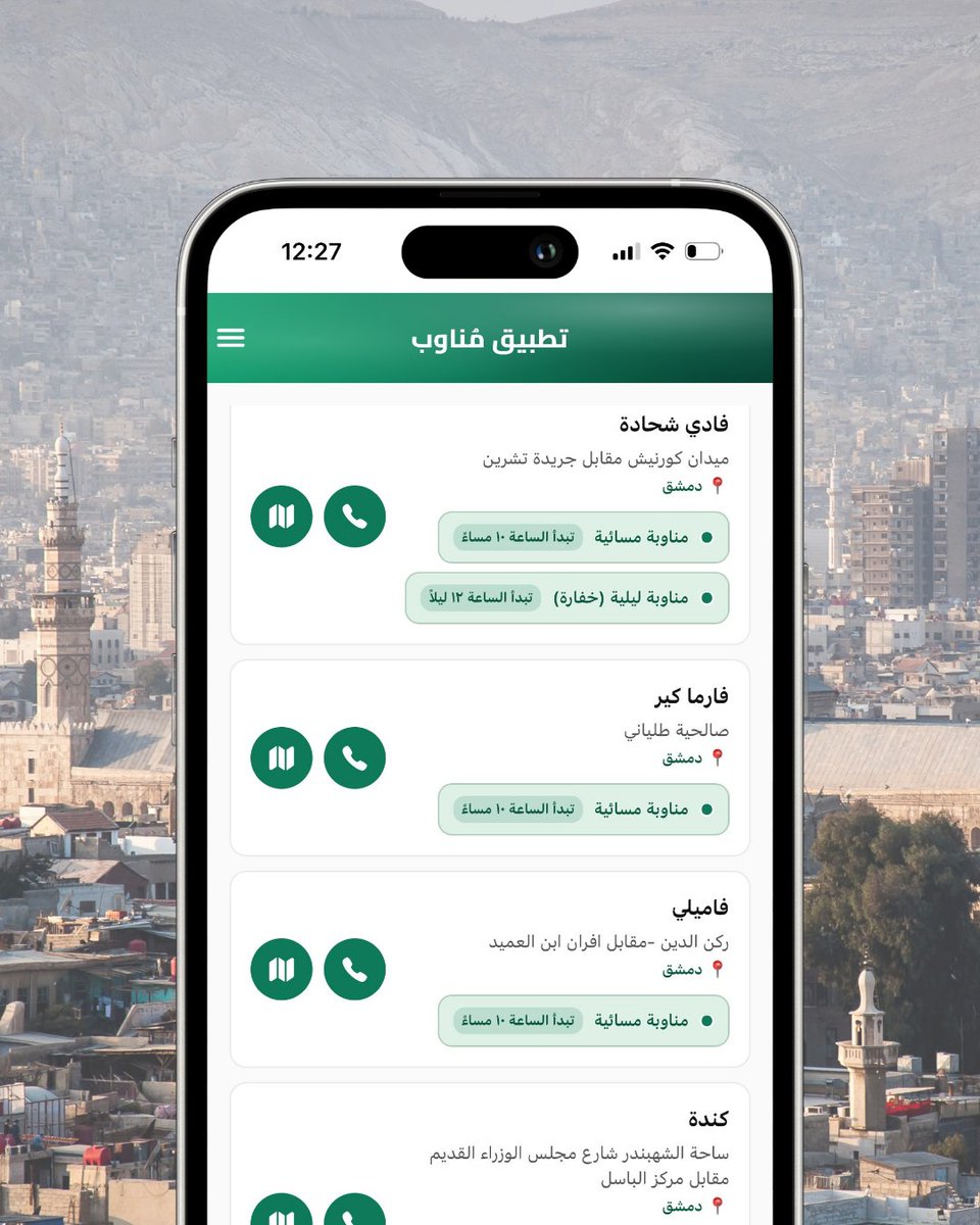 waleedchayeb's tweet photo. جدول مناوبات شهر تموز لصيدليات مدينة دمشق الآن أصبح متاح على التطبيق، حيث يتضمن الشهر 2188 مناوبة طيلة الشهر

لاستخدام التطبيق ومعرفة الصيدليات المناوبة في دمشق يمكنكم بأي وقت زيارة الموقع الإلكتروني التالي:
https://t.co/x9NlMfwShX

#سوريا https://t.co/9WgIE3Bsn3