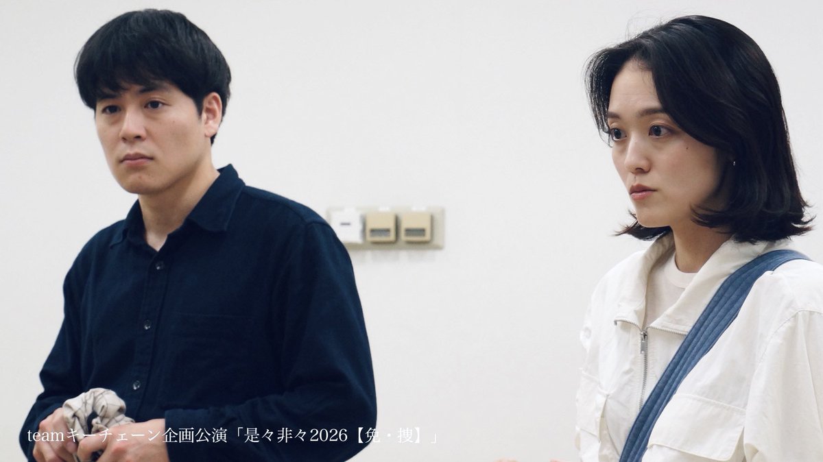 S2Yae's tweet photo. #是々非々2026
昨日【捜】Dチームの公演お手伝いと観劇もさせていただきました！同じ作品をやっていたのにこんなにも違うのか😳と一観客としてとても楽しめました✨
そしてCチームのみんなに会いたくなったので、お気に入りの写真載せておきます(笑)
[ALT]
今日は【免】Ｂチーム| 19:30〜です🔥 https://t.co/TJWBmjxPzp