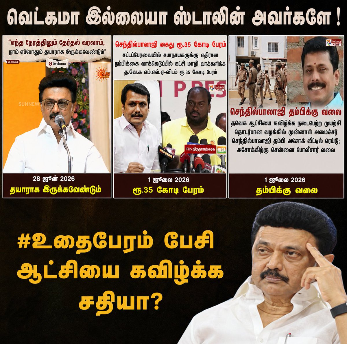 Inbhadoss's tweet photo. பதவி வெறியில் பித்தம் கலங்கி,பணபலத்தை வைத்து ஆட்சியை கவிழ்த்துவிடலாம் என்று நினைப்பது ஜனநாயகத்திற்கு எதிரான எண்ணம்.

மக்களின் வாக்கால் அமைந்த ஆட்சியை, பேரம் பேசிப் பணத்தின் பலத்தால் மாற்ற முயல்வது அரசியல் வெற்றி அல்ல,  ஜனநாயகத்தின் மீதான அவமதிப்பு.

#உதய்பேரம் https://t.co/KNeT4US3nW
