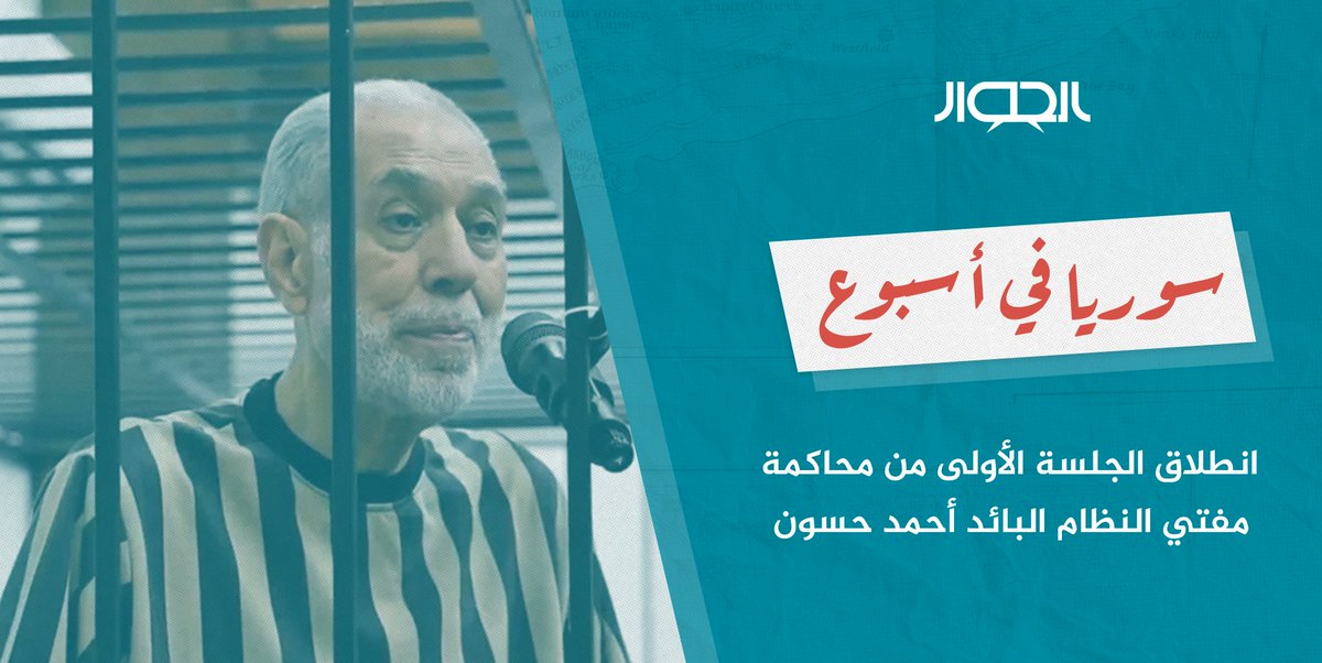 SyrianYouthDF's tweet photo. مرَّ الأسبوع الماضي بالعديد من التطورات المتعلّقة بالشأن السوري يُجملها لكم منتدى الحوار الشبابي في هذه الورقة.
ومن أبرز الملفات:
· انطلاق الجلسة الأولى من محاكمة مفتي النظام البائد أحمد حسون
· الخارجية السورية تفتتح أول مكتب قنصلي لها في دير الزور

https://t.co/JkM61thISp https://t.co/ITrXAO6NhR