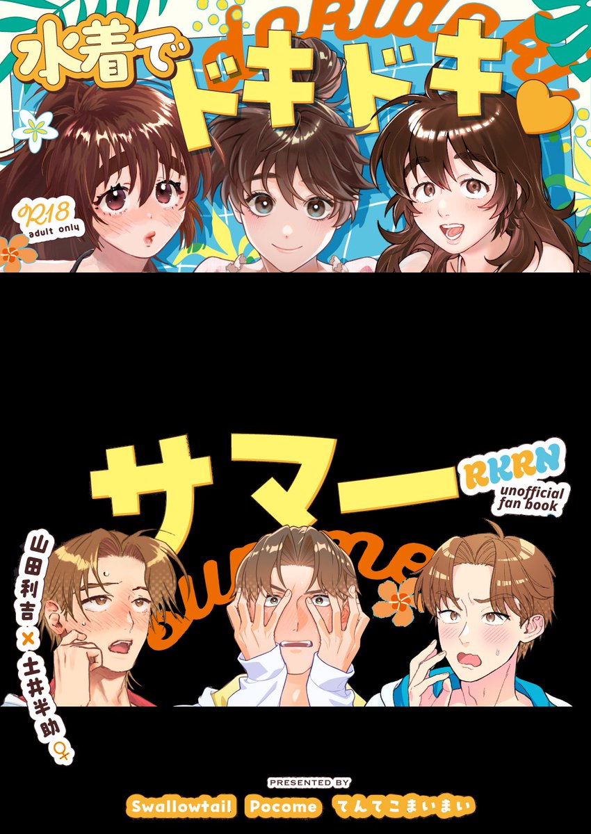 hibiki_palm's tweet photo. 7/5 ⭐️星に願いを2026-day2-
【西1 コ01ab もきゅひびこま】

■現パロ利土♀女体化合同誌
『水着でドキドキ♡サマー』
B5/60P/18↑
800円
表紙/ポスターデザイン：もめん様（@mome_nt_ofu）

pixiv/ブルスカに黒ナシ版アップしてます！通販はイベント後に残りがあればします！ https://t.co/THxjTGF98L