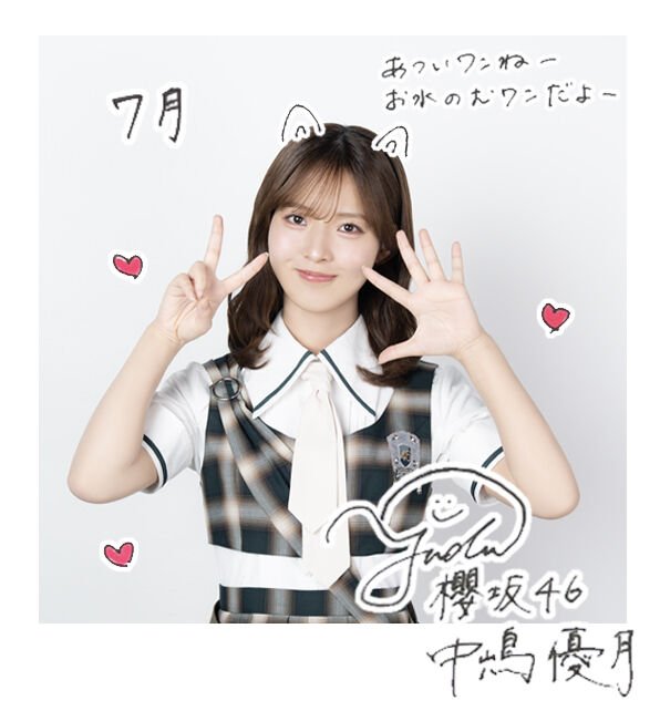 7月のグリーティングカード❤️🌻 #櫻坂46 #中嶋優月