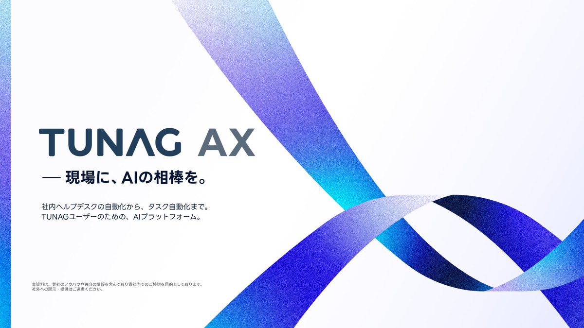 stmn_designer's tweet photo. 【🎉AI時代の新サービス「TUNAG AX」を発表しました】
スタメンがBPaaS型AIプラットフォーム「TUNAG AX」の提供開始を発表しました！
デザイン部では、新サービスの立ち上げにおいて、ブランドの世界観設計からKV・LPなどのクリエイティブ制作までを担っています👀✨　（ツリーに続く） https://t.co/4HaauAHyiB