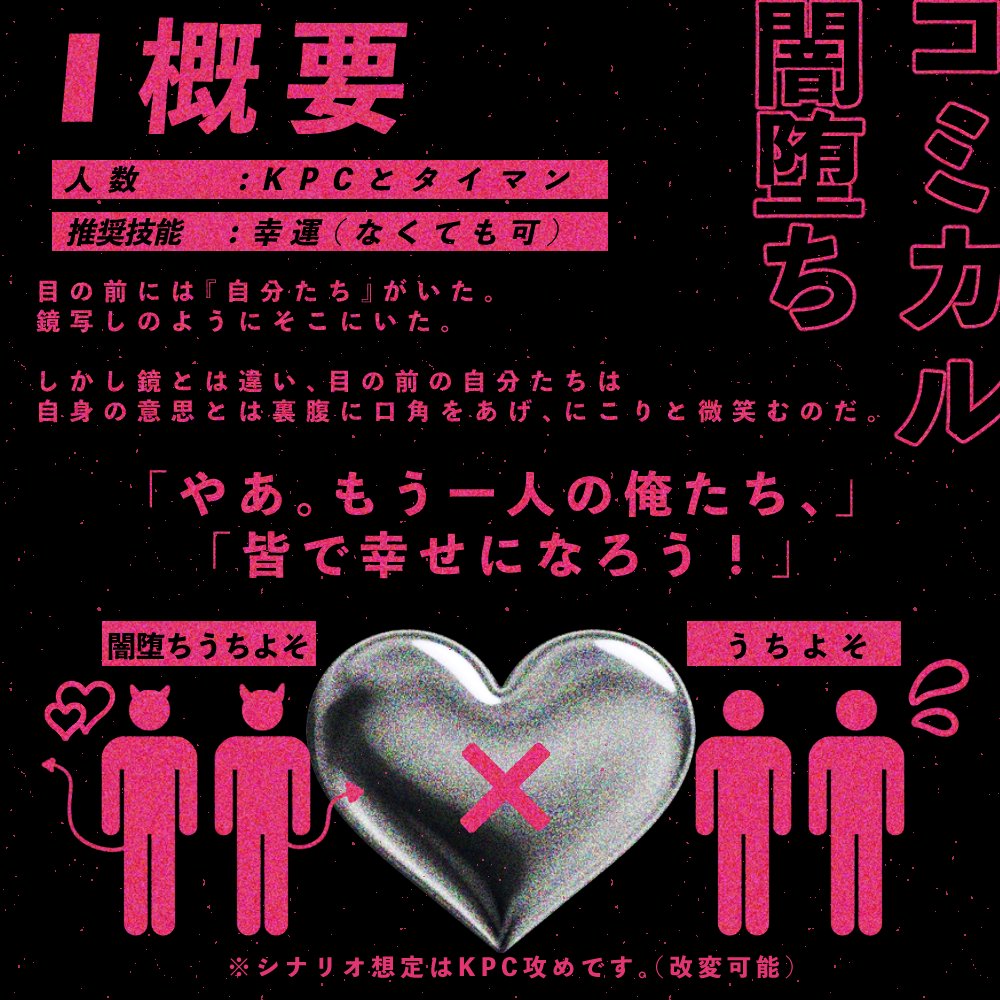 megajanbo's tweet photo. CoC6版「ヤミオチスワッピング」

♡性癖：闇堕ち、スワッピング
♡人数：KPCとのタイマン  

KPCもPCも闇堕ちRPが出来る【闇堕ちうちよそ】×【うちよそ】シナリオです！スケベなことも遊園地デートもします！

#秘ポトラ企画シナリオ告知2026 https://t.co/seNajhsPCa