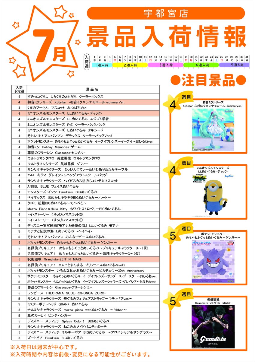 7月 #テクモピア #景品入荷 情報】 入荷景品情報です✨ 入荷した景品は