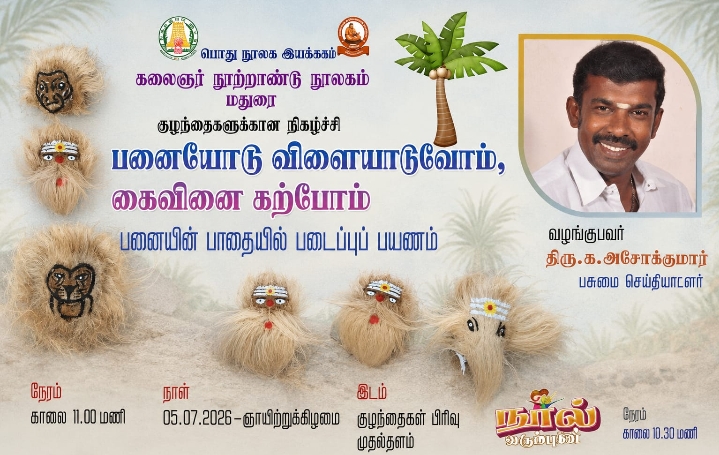 kclmadurai's tweet photo. https://t.co/cs7zQG9jRj 
கலைஞர் நூற்றாண்டு நூலகத்தில் 05.07.2026 ஞாயிறு காலை 11:00 மணிக்கு "பனையோடு விளையாடுவோம் கைவினைக் கற்போம்" என்னும் தலைப்பில் க. அசோக்குமார்,அவர்கள் பனை ஓலையின் அழகையும், பனை விதைகளின் அதிசயத்தையும் அழகிய பொம்மைகளை உருவாக்க கற்றுத் தர இருக்கின்றார். https://t.co/LVfcgEo52h