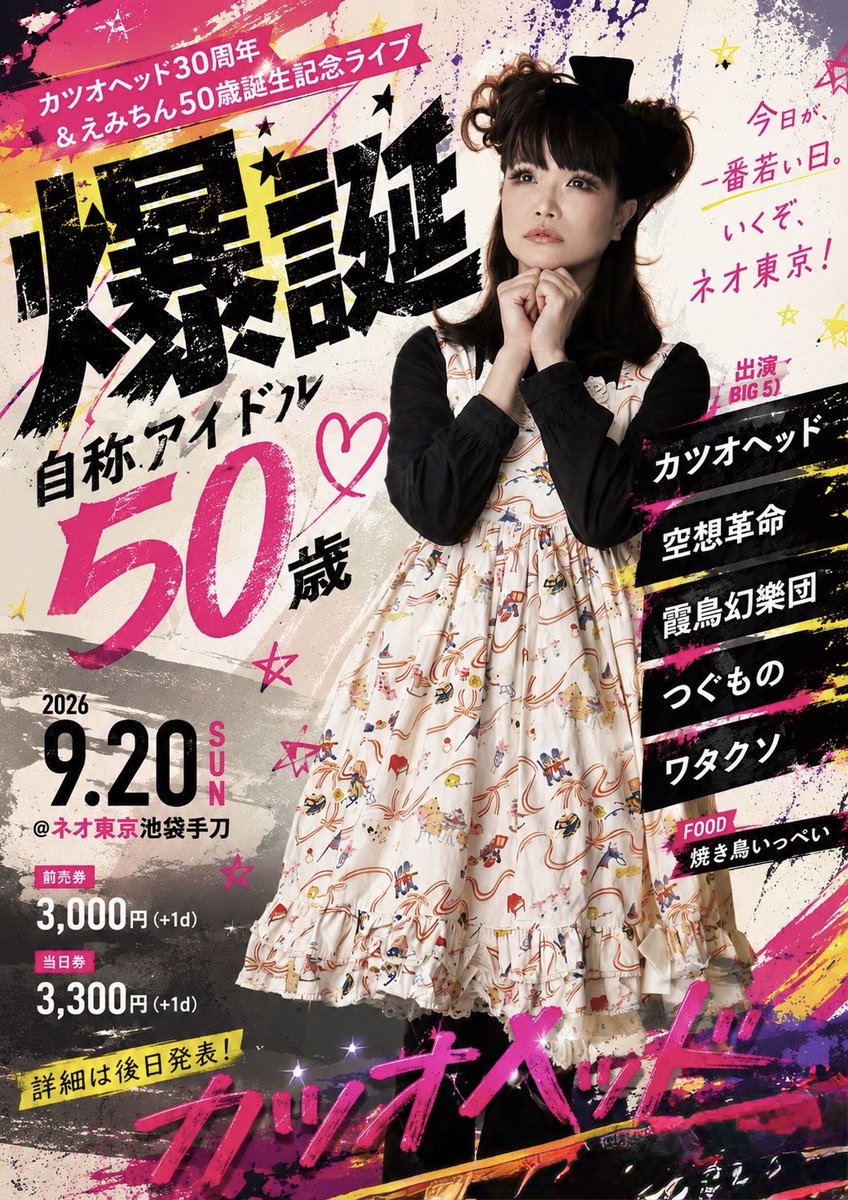 emiching7's tweet photo. 次のカツオヘッドのライブは、9月20日(日)、池袋手刀でわたしの生誕祭やります。いつもはもしよかったらくらいのテンションですが、今回は女房を質に入れてでも見に来てください。対バンが最高です❤️ https://t.co/kgC171X5pV