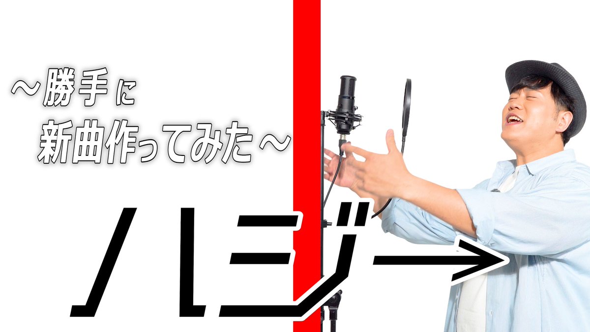 eharamasahiro's tweet photo. ハジ→さんの曲が「お前」「俺」め��ちゃ言うんで「俺」と「お前」だけで曲作ったんで聴いてください😆

https://t.co/lOo22mnUUq https://t.co/NNLqqPQvsf