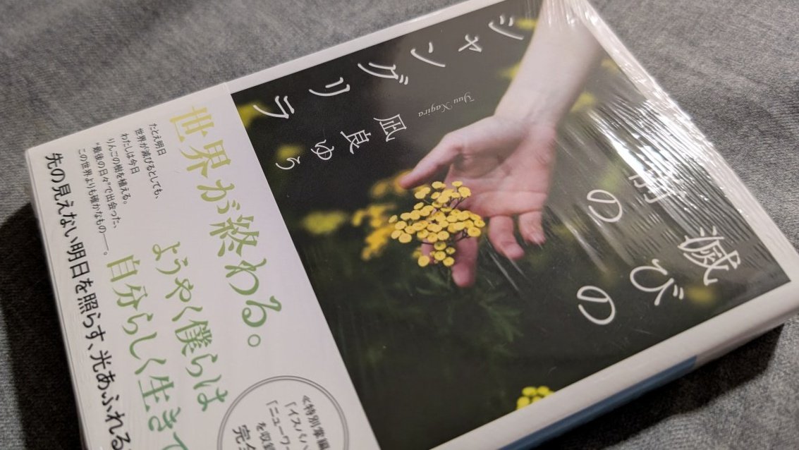 tk_taku48's tweet photo. チャットモンチートリビュートで思い出したけど、凪良ゆうがチャットモンチーファンと知ったので先日滅びの前のシャングリラ買ってみた。まだ開封してない。 https://t.co/k5OxW2QhLO