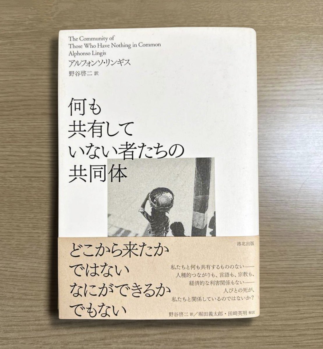 nobushiromasaki's tweet photo. 言葉を、信仰を、土地を、利害を分かち合う者たちが、わたしたちという輪をつくる。それが共同体の成立構造だとぼくらは信じて疑わない。しかし本書はその認識を根っこから問い直す。レヴィナスやメルロ＝ポンティを英語に訳しながら、世界中を旅して思索を綴ってきた「旅する哲学者」・リンギスは、「人種のつながりも言語も宗教も、経済的な利害も、何ひとつ共有していない人びとの死が、それでもなお〈私〉と関係しているのではないか」という問いから始める。

繰り返しになるが、多くの人は共同体を「内側」で考える。同じ言葉を話す者、同じ価値観を持つ者、同じ目的を分かち合う者。その共有が多いほど結びつきは強くなる。会社も国家も家族も、SNSのコミュニティも、この論理でできている、と。共有が絆をつくり、共有しない者は外側に置かれる。だが、リンギスが見ているのはその合理的な共同体とは別の、もうひとつの共同体である。

その共同体は、死にゆく者と向き合うときに、ふいに姿を現す。臨終の床にいる人を前にしたとき、ぼくらはその人ともはや何も共有できない。その人がこれから渡っていく場所をぼくらは知らない。言葉も通じなくなり、価値観のすり合わせも利害の調整もすべて意味を失う。共有できるものがゼロになる。それなのに、いや、だからこそ、ぼくらはその人を放っておけない。手を握り、そばにいてしまう。共有が絆をつくるのなら、ここには絆が生まれるはずがない。でも、たしかに何かが〈私〉とその人のあいだに通っている。

この「何も共有していないのに、それでも応答してしまう」関係こそ、リンギスの言う、もうひとつの共同体である。

哲学者レヴィナスは、他者の「顔」がこちらの理解や所有をすり抜けて一方的に呼びかけてくると考えた。相手を理解したから、共感できたから、応答するのではない。理解の手前で、もう応答させられてしまっている。リンギスの共同体論もそれと近い場所に立っている。共有を土台にした合理的な共同体は結局、理解できる者・役に立つ者だけを内側に入れる。理解できない者、何も差し出せない者は外に弾かれる。ところが、ぼくらが本当に誰かと触れ合うのは共有が成り立つ場所ではなく、共有がすべて崩れ落ちたその先なのではないか。

ぼくがこの本を読んでいて何度も立ち止まったのは、この問いがいまの社会にあまりにそのまま刺さるからだ。ぼくらはいま、共有を絆の条件にしすぎている。同じ意見か、同じ立場か、同じタグを掲げているか。SNSのタイムラインは共有できる者同士で固まり、共有できない者を「敵」として切り分ける装置になっている。価値観を共有しない相手は理解の対象にならず、ブロックの対象になる。共有がないなら関係もない。そういう冷たい合理が社会の隅々まで行き渡りつつある。

リンギスはその合理に正面から異を唱える。本書の帯には、すべての「クズ共」のために、という挑発的な言葉が掲げられている。社会の役に立たない者、何も生み出さない者、こちらと何ひとつ分かち合えない者、合理的な共同体が外側に弾き出してきた、まさにそれらの人たちのために彼はこの本を書いた。何も共有していない、なのに応答してしまう。役に立たないからこそ放っておけない。これは効率や生産性で人間関係を測るぼくらの感覚を真正面から逆撫でする思想だ。

ぼくらは、共有できる者とだけ生きていくことはできない。どれだけ価値観の合う仲間で身を固めても、いつか必ず「何も共有できない他者」と向き合う瞬間が来る。死にゆく人の枕元で、言葉の通じない異邦人の前で、まったく理解できない誰かの隣で──そのとき、共有を絆の条件にしてきたぼくらは何もできずに立ち尽くすだろう。でも、リンギスは言うのだ。そこにこそ本当の共同体がある、と。

『何も共有していない者たちの共同体』アルフォンソ・リンギス著、野谷啓二訳、洛北出版@rakuhoku_kyoto