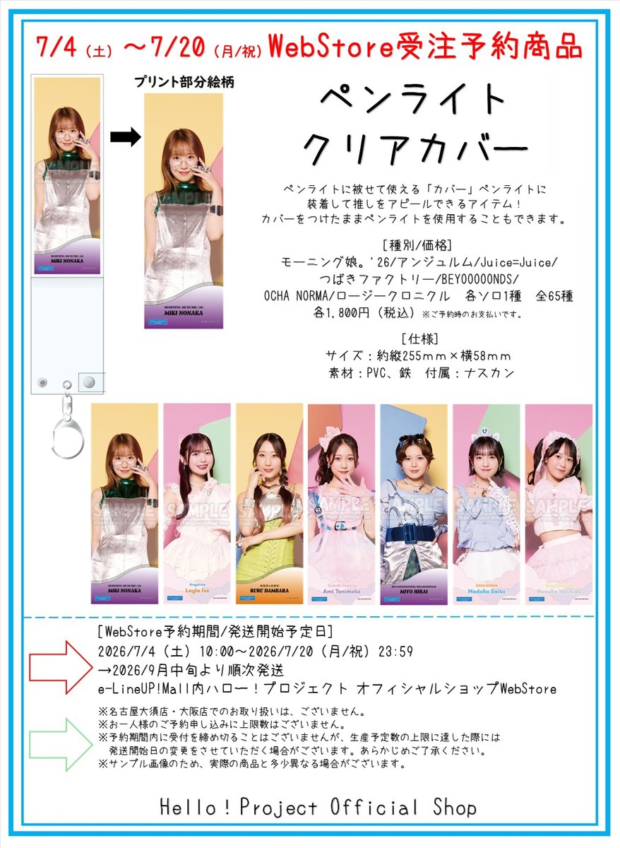 hello_shop's tweet photo. 7/4受注予約販売開始
10時～WebStore @hello_shop_mo

WebStore受注予約商品
『ペンライトクリアカバー』
ペンライトに被せて使える「カバー」ペンライトに装着して推しをアピールできるアイテム！

詳細
https://t.co/CcmqK4XfhW https://t.co/QtKPojQ11I