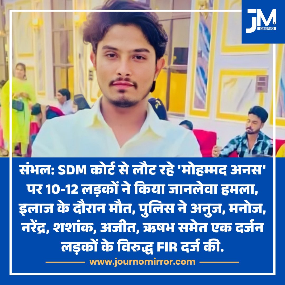 JournoMirror's tweet photo. संभल: SDM कोर्ट से लौट रहे 'मोहम्मद अनस' पर 10-12 लड़कों ने किया हमला, इलाज के दौरान मौत, पुलिस ने अनुज, मनोज, नरेंद्र, शशांक, अजीत, ऋषभ समेत एक दर्जन लड़कों के विरुद्ध FIR दर्ज की.

#BreakingNews #Muslim #UP #BJP https://t.co/mZuidxJD1m