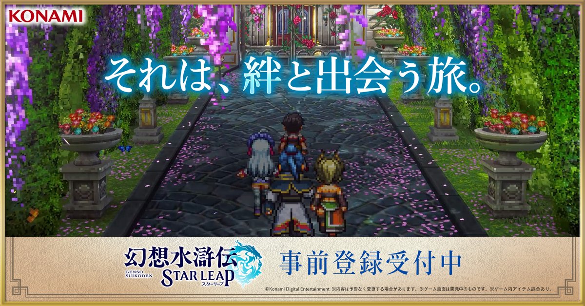 GensoSuikodenSP's tweet photo. モバイルゲーム『幻想水滸伝 STAR LEAP』
それは、絆と出会う旅。
✦ ───────── ✦
様々な人物との出会いが導く運命とは何か。

すべての出会いが物語になる、「幻想水滸伝」シリーズの完全新作が登場！

▼事前登録はこちら！