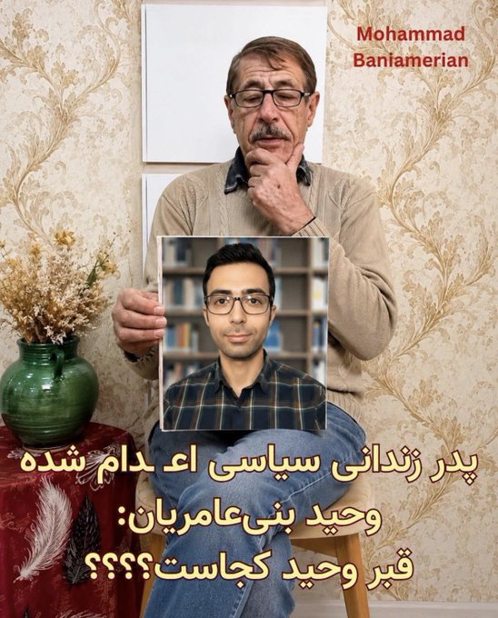 Yoshtari's tweet photo. «قبر وحید کجاست؟»
پدر داغدیده وحید بنی‌عامریان با عکس پسرش، از رژیم جنایتکار می‌پرسد.
نه تنها اعدام، بلکه پنهان کردن قبرها هم جنایت علیه بشریت است.
صدای این پدر را به جهان برسانیم!
#وحید_بنی_عامریان https://t.co/lBwXtua34m