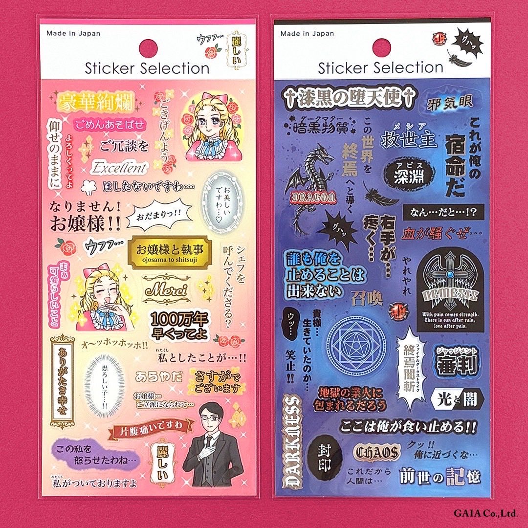 gaia_stationery's tweet photo. #StickerSelection 「お嬢様と執事・中二病」がセリア様で発売しましたっ😆🌹⚡️💙❤️✨

語彙のピースがたっぷり✨✨✨

見て面白い🤣使って楽しいシールです🤭🎀👓🐉❤️‍🔥💥

#セリア #gaia沼 https://t.co/VrDlejexS3