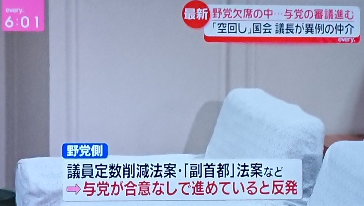 fair093's tweet photo. 野党 審議 欠席は職務放棄では？
本来の野党の役目を放棄して、国会が進んじゃうのヤバくない？
野党仕事してないじゃん？ってならない？
仕事してないのに給与は貰うの？
国会議員の議員定数と給与の見直しが必要では？
国民はリストラあるのに国会議員が無いの差別では？

#野党欠席
#every https://t.co/Oc4sYVu4J5