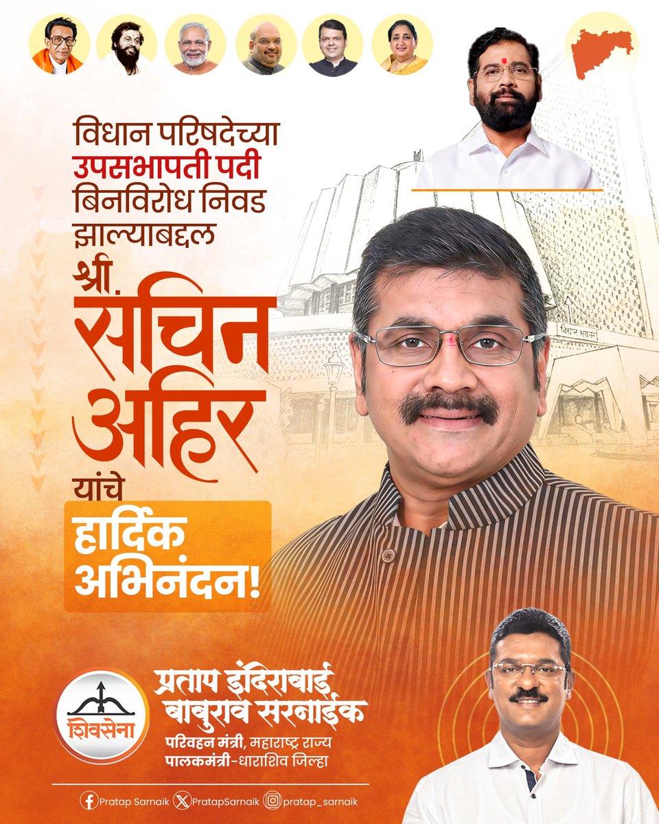 PratapSarnaik's tweet photo. विधान परिषदेच्या उपसभापती पदी बिनविरोध निवड झाल्याबद्दल मा. श्री. सचिन अहिर यांचे हार्दिक अभिनंदन!

सचिन भाऊ हे माझे जुने मित्र आणि सहकारी आहेत. ते अत्यंत अभ्यासू, जमिनीशी  जोडलेले आणि सामाजिक प्रश्नांची जाण असलेले लोकप्रतिनिधी आहेत. कष्टकरी आणि श्रमिकांना त्यांचे हक्क मिळवून देण्यासाठी झटणारे संवेदनशील कामगार नेते म्हणून त्यांचे मोठे काम आहे.

आपल्या राजकीय आणि सामाजिक क्षेत्रातील अनुभवाचा उपयोग करत ते विधान परिषद उपसभापती पदाच्या गौरवशाली परंपरेचा सन्मान राखतील. सत्ताधारी आणि विरोधकांचा सन्मान राखत सर्वांना न्याय देतील असा मला विश्वास आहे.

श्री. सचिन अहिर यांचे पुन्हा एकदा अभिनंदन आणि त्यांच्या यशस्वी कारकीर्दीसाठी शुभेच्छा!

#PratapSarnaik #SachinAhir #VidhanParishad #Upsabhapati #congratulation 

@AhirsachinAhir