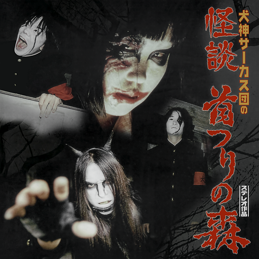 gammaray_49's tweet photo. 犬神サーカス団『怪談 首つりの森』
を聴いています。

02年発売の4thです。
3rdの昭和歌謡風HRを引継ぎつつ,
全体像で描いていた演劇色は
ラスト曲に集約し
1曲1曲の練込みを重視した印象ですね。
ルーツである古典ロック要素が
音に明確に表れた犬神を象徴する1枚です。
疾走HR"花嫁"は名曲ですよ。 https://t.co/WijItXSDam