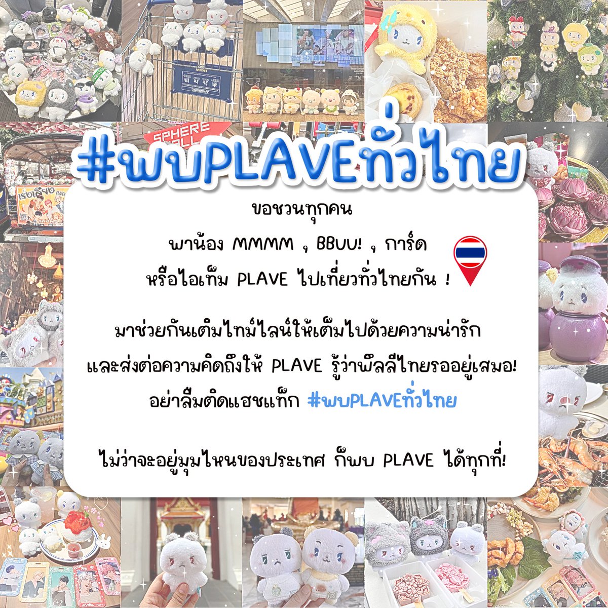 TtoAProjectTH's tweet photo. 📢 ฮัลโหล ฮัลโหล~ พึลลียังไม่ลืมกันใช่ไหมน้า 

ระหว่างรอรายละเอียดจากทางผู้จัด ขอชวนทุกคนพาน้อง MMMM, BBUU!, การ์ด หรือไอเท็ม PLAVE ไปเที่ยวทั่วไทยกัน! 🇹🇭 ✨

มาช่วยกันเติมไทม์ไลน์ให้เต็มไปด้วยความน่ารัก และส่งต่อความคิดถึงให้ PLAVE รู้ว่าพึลลีไทยรออยู่เสมอ!
ไม่ว่าจะอยู่มุมไหนของประเทศ ก็ #พบPLAVEทั่วไทย ได้ทุกที่!

ถ่ายรูปมาอวดกันเยอะ ๆ นะคะ แอดมินรอชมความน่ารักจากทุกคนอยู่~ 🫶

มีเซอร์ไพรส์ใต้เธรดด้วยล่ะ! 😉👇