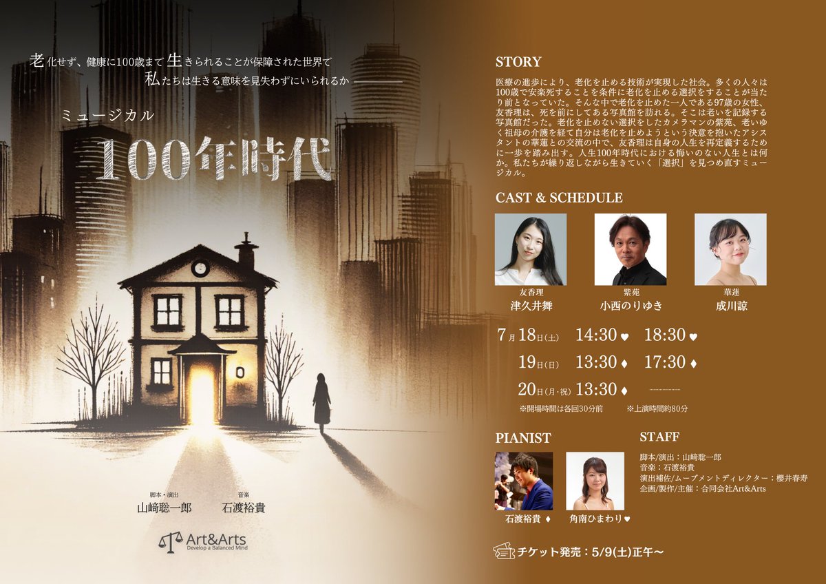 AandA_musical's tweet photo. 今日から7月！
2026年の後半戦がスタート🙌

この夏の予定に
特別な「観劇体験」をプラスしませんか？

今月7/18〜20上演の『100年時代』は
「もし老化を止められるなら？」
をテーマに生き方を問いかけるオリジナルミュージカル。

🎫今すぐ詳細をチェック👇
https://t.co/dRPCH9XTnV

#100年時代 https://t.co/fC7a9MkLXC