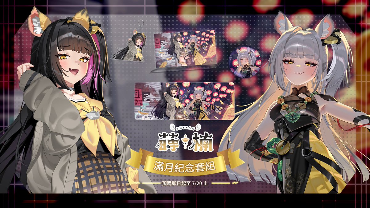 mangaagent's tweet photo. 【預購】 《福呱娛樂》 【蒔楠】滿月紀念套組

【套組內容】
・壓克力立牌
・壓克力吊飾
・圓形徽章
・滑鼠墊
・紀念小卡

預購時間：即日起至 2026年07月27日 23時59分

◆◇◆◇下單連結◆◇◆◇
https://t.co/BAEjtlT4ol

#福呱娛樂 #台灣Vtuber #Vtuber
#蒔楠Shinan
#漫畫代理人 https://t.co/dI7KMUndNo
