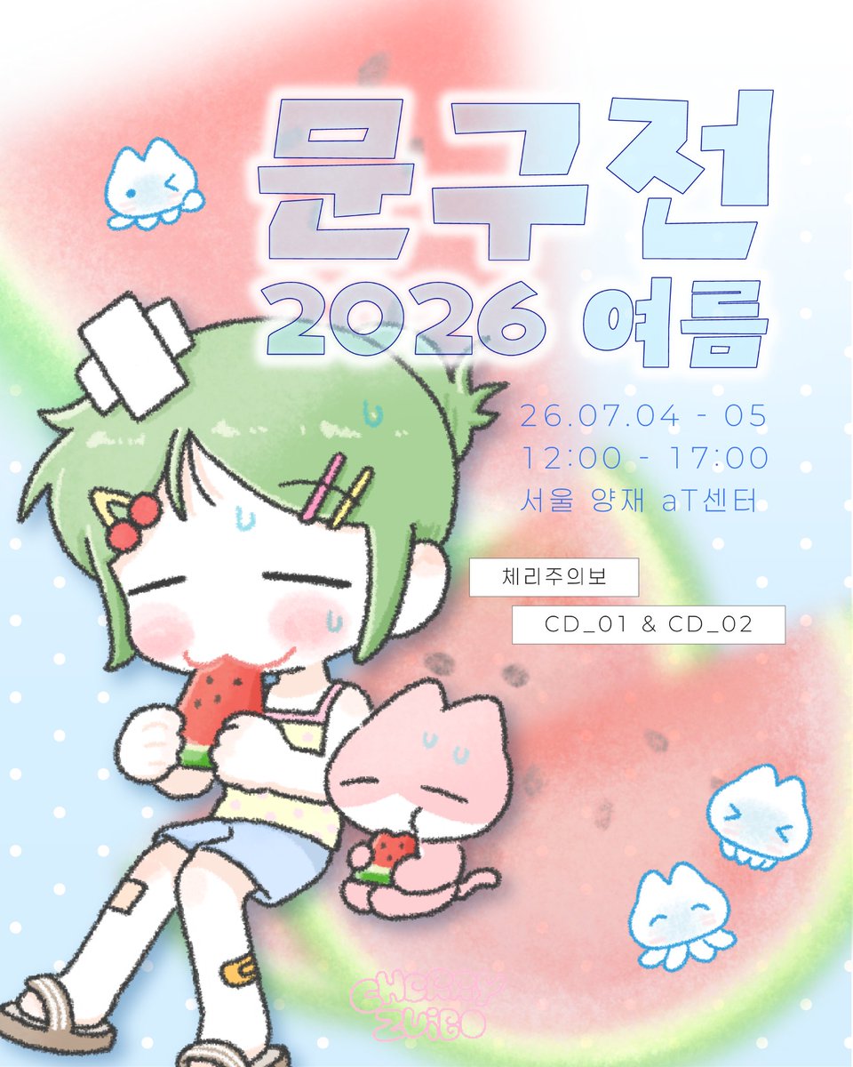 cherryzuib0's tweet photo. <문구전 2026 여름> 에 나갑니다... ⌯ᵔ⩊ᵔ⌯ಣ
신상 인포 (타래)  。𓈒 𓂂⏦ﾟ

❤︎ 26.07.04(토) - 05(일)
❤︎ 12:00 - 17:00
❤︎ 양재 aT센터
❤︎ CD_01&amp;02
❤︎ 카드/카카오페이/계좌이체/현금결제 가능 https://t.co/KRhMzdfzbC