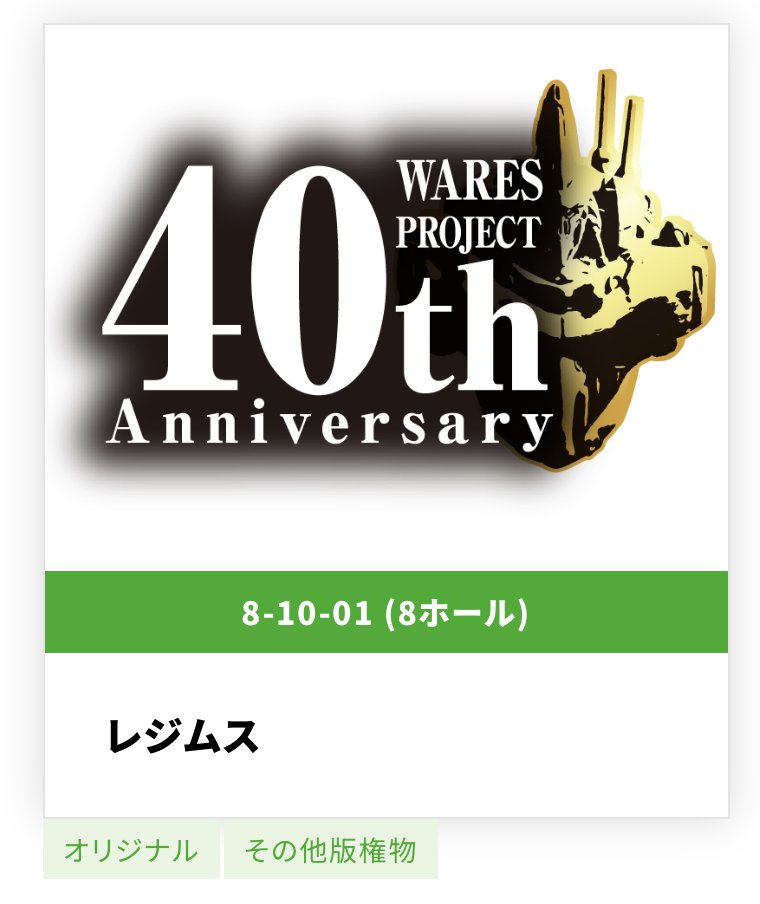 waresproject's tweet photo. ワンダーフェスティバル2026夏、企業ブースではレジムス（ブース番号8-10-01）にて、聖刻ブースを出展いたします。
クリアファイル第2弾の販売や、冬に続き今回もライブペイントを実施予定です。

また、今回は@R_Grey_Go様によるワースブレイドのフィギュア販売もおこなう予定です。

ぜひお越しいただければ幸いです。

#聖刻1092 #ワースブレイド #WF2026S