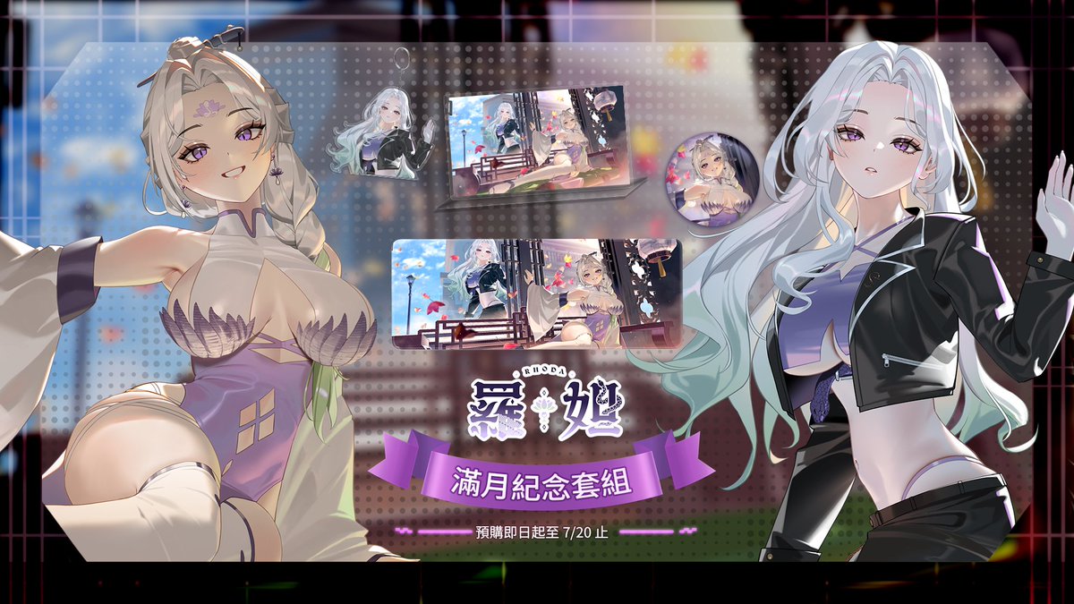 mangaagent's tweet photo. 【預購】 《福呱娛樂》 【羅妲】滿月紀念套組

【套組內容】
・壓克力立牌
・壓克力吊飾
・圓形徽章
・滑鼠墊
・紀念小卡

預購時間：即日起至 2026年07月27日 23時59分

◆◇◆◇下單連結◆◇◆◇
https://t.co/cbLy5X9vFg

#福呱娛樂 #台灣Vtuber #Vtuber
#羅妲Rhoda
#漫畫代理人 https://t.co/OEJUCSKQCg