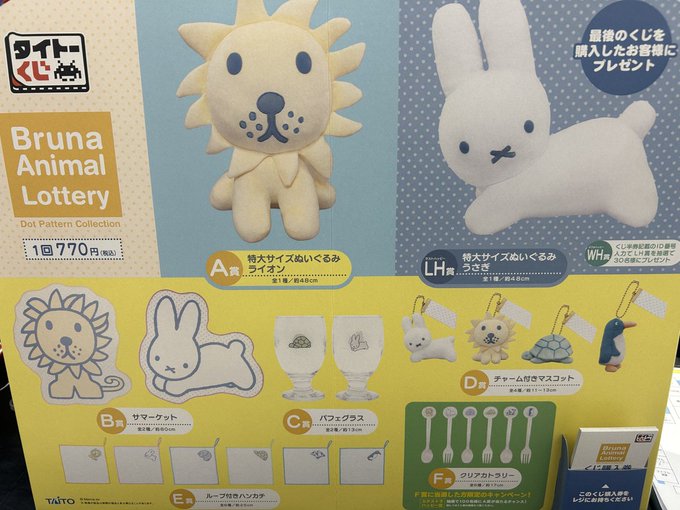 HMVららぽーと横浜くじ情報】 タイトーくじ ブルーナアニマル Dot