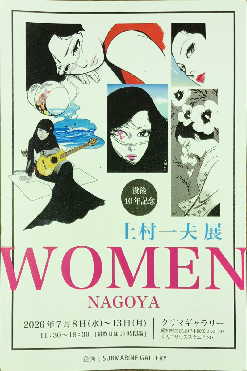 camelliapunk's tweet photo. 📮☆お知らせ葉書届きました☆📮
上村一夫 展 WOMEN NAGOYA
7/8(水)〜7/13(月) クリマギャラリー
11:30〜18:30(最終日-17時)
企画@_submariney_  行きます👣 https://t.co/Wctts1DHeh
