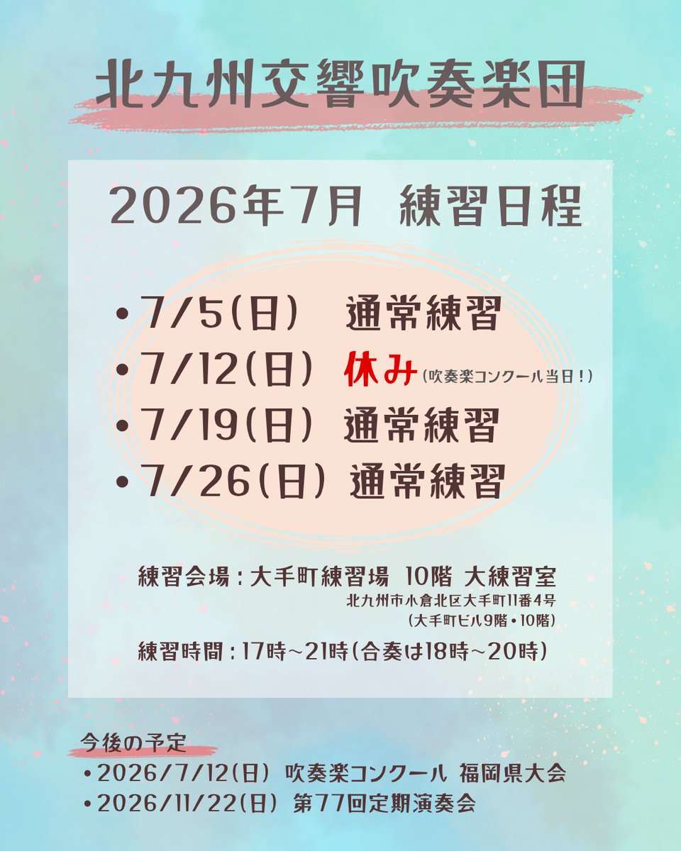 kitasui_move10's tweet photo. 🍉北吹 7月の練習予定🍉
今月は、いよいよ吹奏楽コンクール！
8月に皆で宮崎(九州大会)に行けるよう、追い込み頑張ります🏋️✨

そして、県大会が終わったら、11/22の定演に向けた練習も始まる予定です。是非楽器を持って見学にいらしてくださいね😊

#北九州交響吹奏楽団
#北九州
#吹奏楽団 https://t.co/ZV30sZ47o5