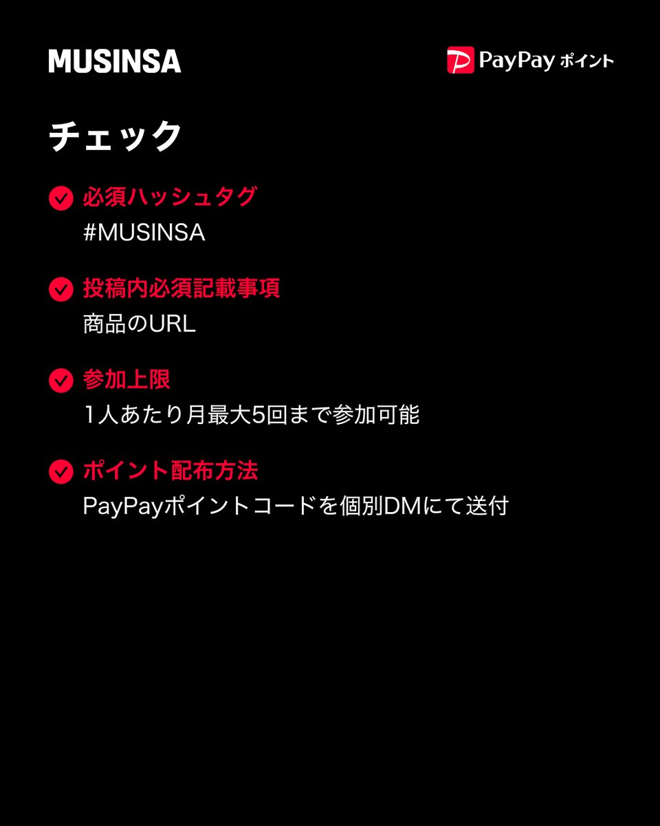 musinsa_japan's tweet photo. 🎉MUSINSAアイテム紹介キャンペーン

7月も開催決定！
詳細は下記をご確認のうえ、ぜひご参加ください🙌

📅開催期間：7/1(水)〜7/31(金)

⚠️ご注意
・応募条件を満たしていない場合、PayPayポイントは付与されません。
・10-15営業日以内にDMでPayPayポイントコードをお送りいたします。 https://t.co/DuQSufPJQ7