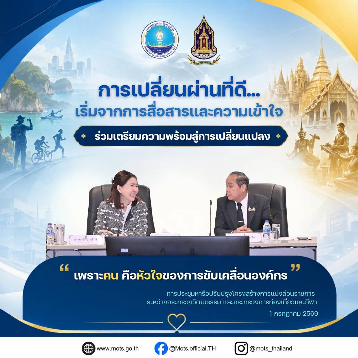 MOTS_Thai's tweet photo. "การเปลี่ยนผ่านที่ดี...เริ่มจากการสื่อสารและความเข้าใจ"
#กระทรวงการท่องเที่ยวและกีฬา #MOTS #TogetherWeMoveForward #พร้อมรับการเปลี่ยนแปลง #ขับเคลื่อนประเทศไทย https://t.co/2F6RmVaXZx