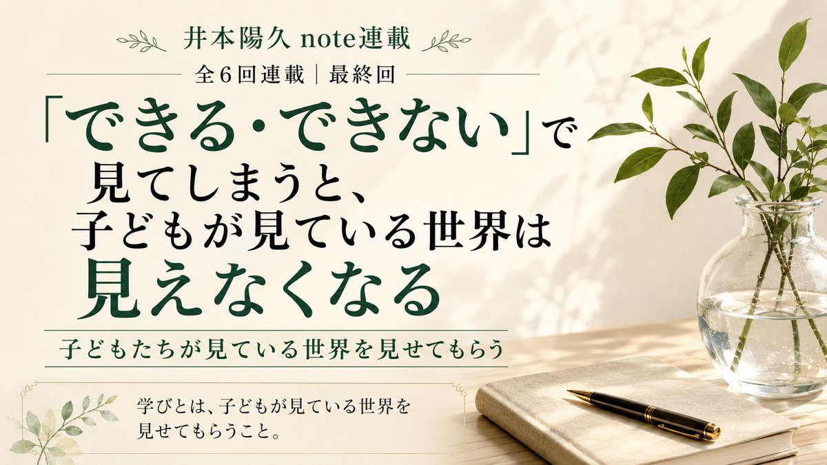 imony_imoimo's tweet photo. 全6回のnote連載、最終回を公開しました。
「できる・できない」で見ると、子どもが見ている世界は見えなくなる。
僕が考える学びの姿を書きました。
https://t.co/H4Gb97bGaS https://t.co/TTULQJDv5O