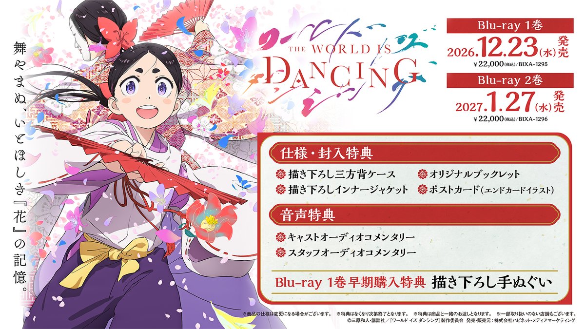 wid_anime's tweet photo. 🪭Blu-ray発売決定🪭

■Blu-ray発売情報
1巻：2026年12月23日(水)
2巻：2027年 1月27日(水)
　　
■特典情報
【仕様・封入特典】
・描き下ろし三方背ケース
・描き下ろしインナージャケット
・オリジナルブックレット
・ポストカード（エンドカードイラスト）

【音声特典】
・キャストオーディオコメンタリー
・スタッフオーディオコメンタリー

Blu-ray 1巻の早期購入特典は
“描き下ろし手ぬぐい”に決定！

▼ご購入はこちら
https://t.co/ujcN9K7a7G
#ワールドイズダンシング