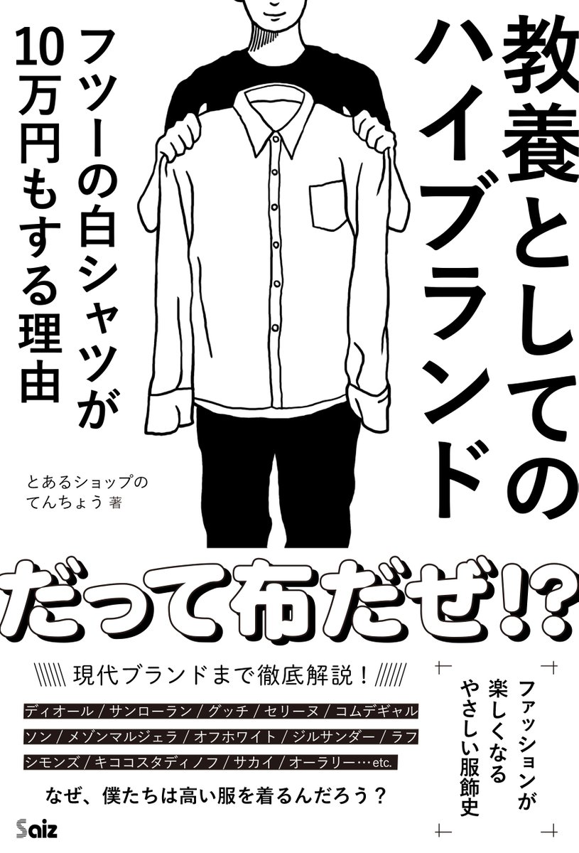 saiz_sha's tweet photo. 📣重版情報📣
『教養としてのハイブランド』重版(7刷)出来‼
まったく知識がなくても、ファッションを楽しむことはできる。でも、知ってた方が楽しくないですか？
＃ハイブランド　＃とあるショップのてんちょう

■Amazon https://t.co/ijwO3s5wKc https://t.co/qO8AH8XJsD