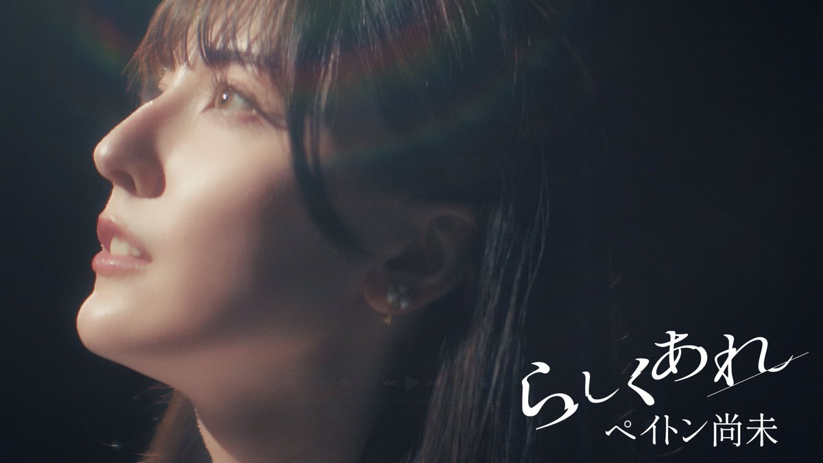 NaomiPaytonInfo's tweet photo. ＼\ ⁦#ペイトン尚未らしさ⁩/／

˖ . ݁𝜗𝜚. ݁₊「らしくあれ」𝙈𝙪𝙨𝙞𝙘 𝙑𝙞𝙙𝙚𝙤˖ . ݁𝜗𝜚. ݁₊

2026.07.01(wed) 21:00 OUT

▽YouTube
https://t.co/I7jI2QN22X https://t.co/GV0bl0F0wl