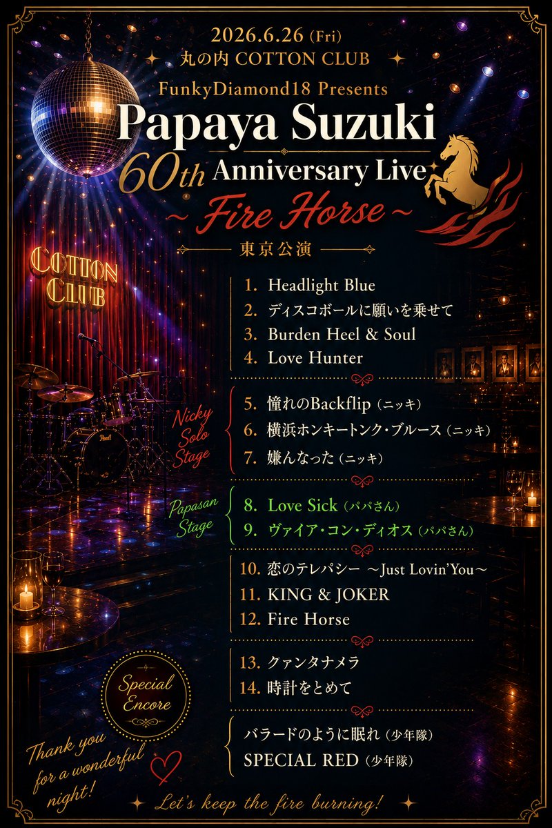 komame_nikki's tweet photo. #錦織一清
#FunkyDiamond18

フォロワーさんからコットンクラブの座席表を見せてもらい、自分の席がここなんだろうなぁというのがわかっていた私たちꉂ🤭

座席についてはまた別のポストでお話しようと思いますが、この席ならこんなお遊びしちゃおう！とチャッコさんと企んでいた私ꉂ🤭
その名も…勝手に記者席🤣🤣🤣
札幌のファンミ同様、ひたすらニッキを見てノートに感想を書きなぐり🤣ポストでレポする！
ただそれだけです🤭

いっぱい書きなぐったつもりでいたのですが、振り返るとたった4ページ🤣
しかもほぼセトリ・・・
ざっくりしか感想がない😅
私のレポすぐ終わります🤣
よかったら読み進めてやってください🙇

《レポ》
ニッキ登場❤️
ニッキ〇〇でてる！

🤣🤣🤣
何を見てるんだか🤣

M-1.　Headlight Blue
M-2.　ディスコボールに願いを乗せて

ニッキ超ノリノリでステップ踏んでる♪
マイクの握り方がエローい❤️

マイクを包む手が女性の腰を抱いているかのようなセクシーさがあるんです😍
わかってもらえるかな❓

❤️ニッキMCにて
神戸の月世界はとても楽しかった☺️
その流れを東京に持ってきてる🥰

ニッキのズボンのチャックが開いていたら、前にいたお客さんが閉めてくれた❤️
そしたら隣のお客さんがチャックをまた開けて、お金を入れてくれた❤️
🤣🤣🤣ネタです🤣🤣🤣

M-3.　Burden Heel & Soul
めっちゃ客席に指差し👉していました❤️
この時のニッキすごく幸せそうでしたよ🥰

M-4.　Love Hunter
終始笑顔で本当に楽しそうに見えました🥰

M-5.　憧れのBackflip（ニッキ）
ニッキよかったねー😭😭😭
幸せだねー😭😭😭
ニッキの幸せそうな顔を見ていたら泣けてきた🥹🥹🥹

M-6.　横浜ホンキートンク・ブルース（ニッキ）
汗の拭き方が上品✨✨✨
拭くというより押さえる感じ

M-7.　嫌んなった（ニッキ）
M-8.　Love Sick（パパさん）
M-9.　ヴァイア・コン・ディオス（パパさん）

💚パパさんMCにて
ニシキが歌っているのを隣で見てて、本当に楽しそうだなと☺️誘ってよかったな、そう思っている☺️

M-10.　恋のテレパシー ～Just Lovin'You～
ニッキ投げKiss💋💋連発
調子に乗ってきた！🤣🤣🤣（すみません💦）

M-11.　KING & JOKER
M-12.　Fire Horse
つーじーのサックス🎷最高！！！
めちゃくちゃ痺れました✨✨✨

------　メンバー紹介　-----

M-13. 　グァンタナメラ
ニッキ～カッコイイ～！！！
そんな声援がたくさん飛んでいたのですが・・・
ニッキ全く反応せず！🤣🤣🤣
ΣΣ⊂(｀ω´⊂)ﾅﾝﾃﾞﾔﾈﾝ！！

M-14.　時計をとめて

en　
バラードのように眠れ（少年隊）
SPECIAL RED（少年隊）

少年隊が何より大好きな私❤️💛🖤
バラードのように眠れは一緒に踊れて嬉しかった😭😭😭

そしてSPECIAL RED❤️
この歌はニッキの曲だと思ってます🥰
私にとってニッキこそがSPECIAL RED❤️

-----　レポおしまい☺️　-----
