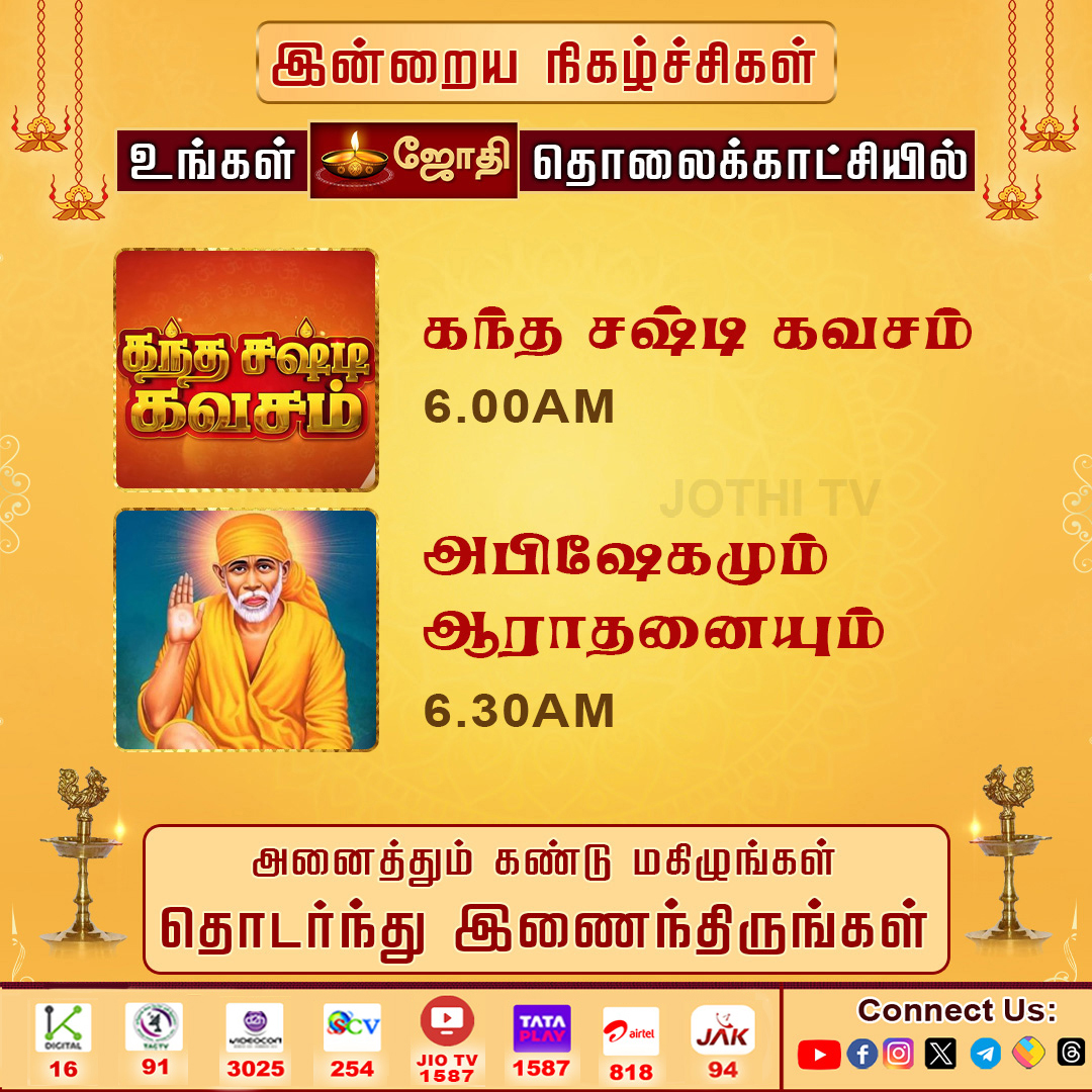 JOTHITV1's tweet photo. உங்கள் ஜோதி தொலைக்காட்சி இன்றைய சிறப்பு நிகழ்ச்சிகள்..! | Jothitv
#jothitvprograms #kandhasastikavasam #rasipalan #velmaral #abishegam #abishegamaarathanai #saineram #nallathorunaal #dhinamdhinamperumal #jothitv #jothitvlive https://t.co/pgafJwBVzo