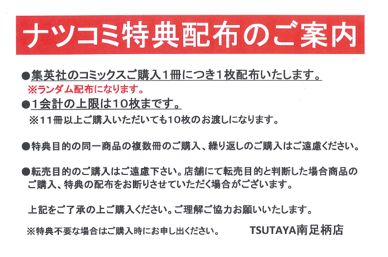 TSUTAYA_MINAMIA's tweet photo. 集英社　夏のコミックフェア
『ナツコミ』についてお知らせ

追記です。

本日、お目当ての特典がもらえず
返金の強要、スタッフ、店舗への脅迫まがいの暴言を
された方がおり、警察を呼びました。

今後もそのようなことがあれば、
警察を呼びます。 https://t.co/xRBjvzg8Ki