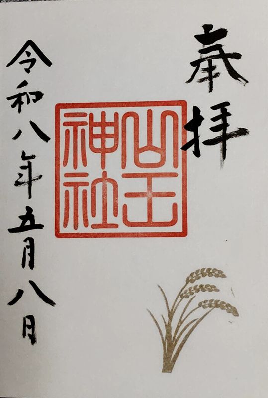atsu_oha's tweet photo. 茨城県水戸市の（岩根町）山王神社の御朱印
御朱印は水戸八幡宮にて
県道356号が那珂川を渡る那珂西大橋南900mの国道123号と那珂川の中間
室町末期に那珂川増水し上流の那須地方から神像流れ着き祠宇を造り鎮守として祀ったのが始まりらしい
手入れされた開けた広場の様な境内ですが欅等の大樹も複数 https://t.co/rAuPIdThMP