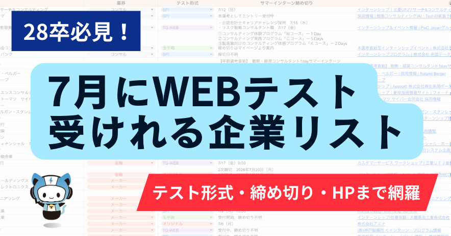 techsyu_main's tweet photo. 【無料配布】7月にWEBテスト受けられる企業リスト配布します！

WEBテストは、参考書を10周するより、1回実際に経験する方が伸びます。
7月にWEBテストを実施している45社を、テスト形式別（SPI／玉手箱／TG-WEB／CAB／オリジナル）で一覧化しました！

テスト形式・サマー締め切り・採用HPのURLまで貼っている超有益資料なので、月初の今すぐ受け取ってください！

💡条件
①@techsyu_main をフォロー
②いいね&RT
③リプを何しから（ください等でOK）
※条件達成で、DMではなく通知欄に案内が届くシークレットリプという方法で送付します
※そのため、リプライ後は通知欄をご確認ください
※即時でシークレットリプライをお送りしていますが、Xの仕様上稀に3~6時間ほどお時間いただく場合がございます
※上記の条件を満たせたら自動で送られる仕様です
※いいね、RT忘れる方多いので気をつけてください
※いつも通りサービスで配布します
※鍵垢の方は配布できません
※学生の方限定です