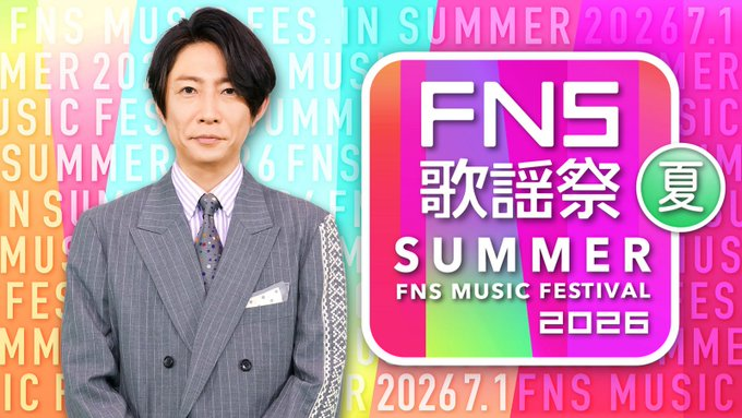 Fan_Masakado's tweet photo. ／
  #FNS歌謡祭夏☀️
  いよいよ生放送スタート🎵
＼

オープニングは
🌴🎶 #最強夏うたサビメドレー 🎶🌴
夏の名曲が続々登場🌞✨

📺配信リンク
🔗https://t.co/lIjkwwYbor

#NEWS #モナキ
#アイナジエンド #ELAIZA
#Number_i #ME_I
#BEFIRST #FRUITSZIPPER
#JI_BLUE #TREASURE
#Aぇgroup https://t.co/NFDm4AYgMF