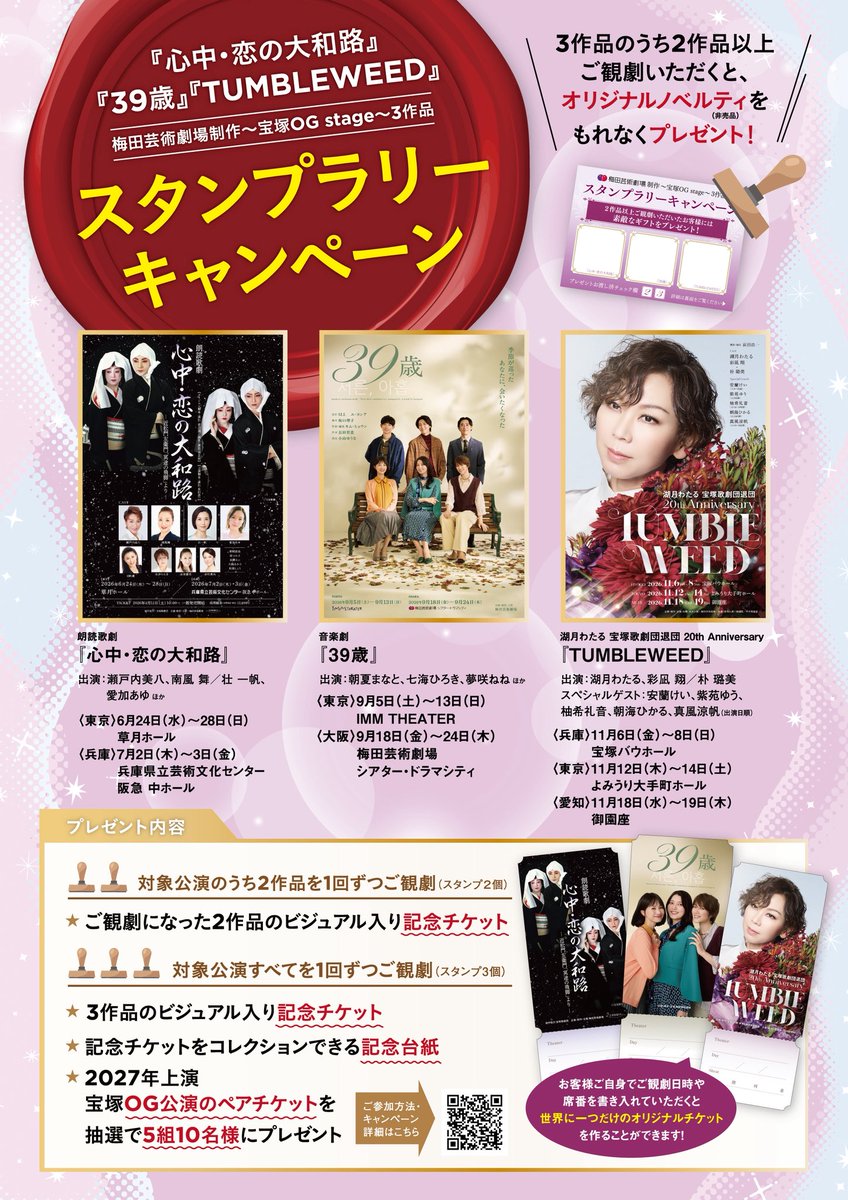 t_stage_umegei's tweet photo. 『#心中・恋の大和路』『#39歳』『#TUMBLEWEED』
3作品スタンプラリー実施中📣

【ご参加方法】
会場ロビー内のスタンプラリー受付で当日のチケットをご提示ください

【特典】
2作品以上のご観劇でノベルティプレゼント✨3作品コンプリートで2027年宝塚OG公演のペアチケットが当たるチャンスも…！ https://t.co/4tiqLYNCIo
