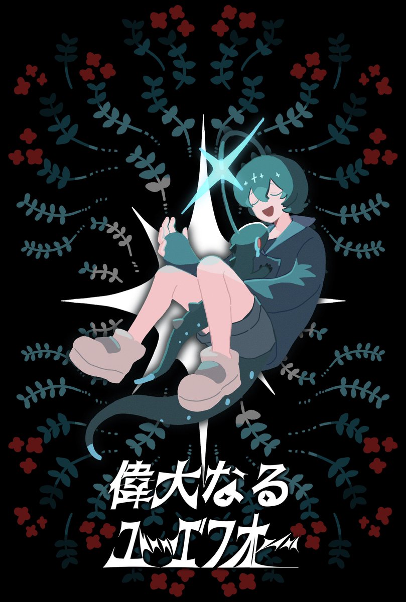 eziezi_'s tweet photo. こちらの企画【 @BBBUFO_TL  】に参加失礼します。トカゲのような光るトランセンダーです💡 事前関係真っ白です〜！よろしくお願いします🦖
#偉大なるユーエフオー_CS
#大UFO_トランセンダー https://t.co/Rh61gBMnVc