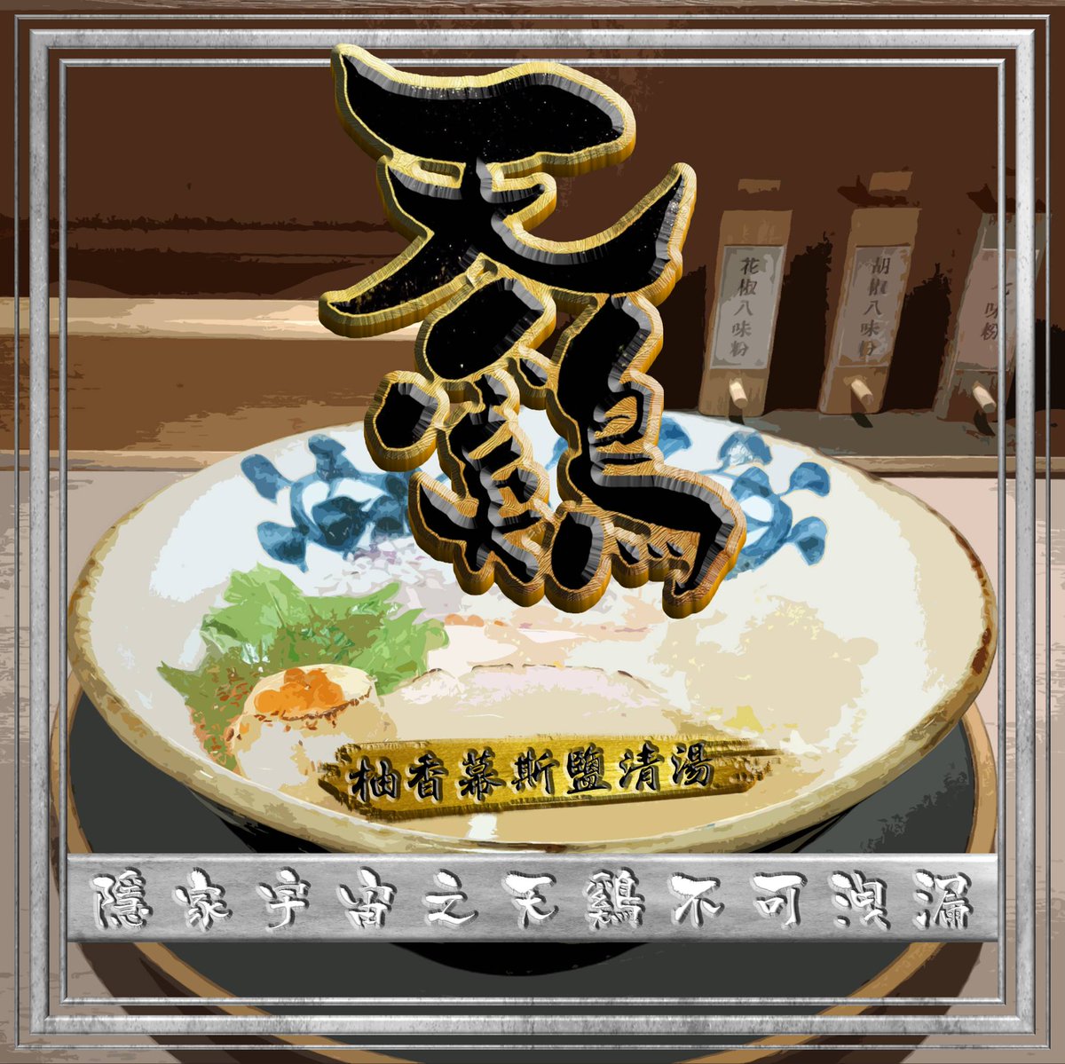 zaogu_wei's tweet photo. ✒〈隱家〉宇宙最新品牌，與歇業的〈辰吉〉都算走板前的路線；而據接收過的情報來看本來似乎真的是要走精緻化的路線―從裝潢到充足的外場人員、甚至是從業員們本身的高顏值，真的會讓人感受到其對於用餐體驗打造上的企圖心；但最終因為不明原因，走的依然是入門路線道、普遍說法是比〈隱家〉再精緻點。 https://t.co/X9MQSBRMFv
