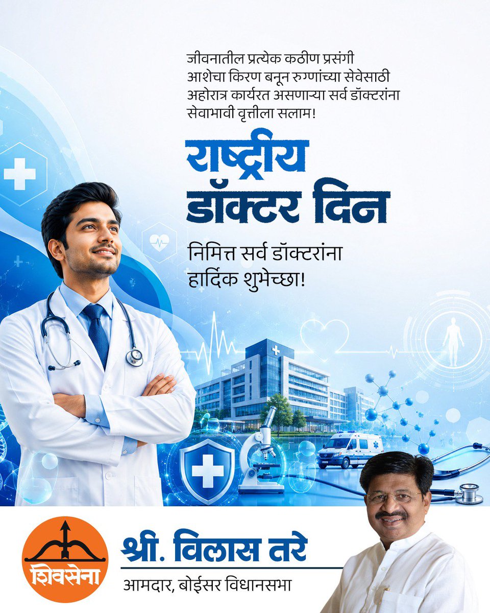 ankita_save's tweet photo. 🩺 "रुग्णांच्या चेहऱ्यावरील हास्य हीच ज्यांची सर्वात मोठी कमाई..." अशा सर्व डॉक्टरांना सलाम! 🩺

आपल्या निस्वार्थी सेवेने अनेकांना नवजीवन देणाऱ्या सर्व सन्माननीय डॉक्टरांना 'राष्ट्रीय डॉक्टर दिनानिमित्त' मनापासून हार्दिक शुभेच्छा! ईश्वराची कृपादृष्टी आपल्यावर कायम राहो! 🌟🙏

#NationalDoctorsDay #HealthcareHeroes