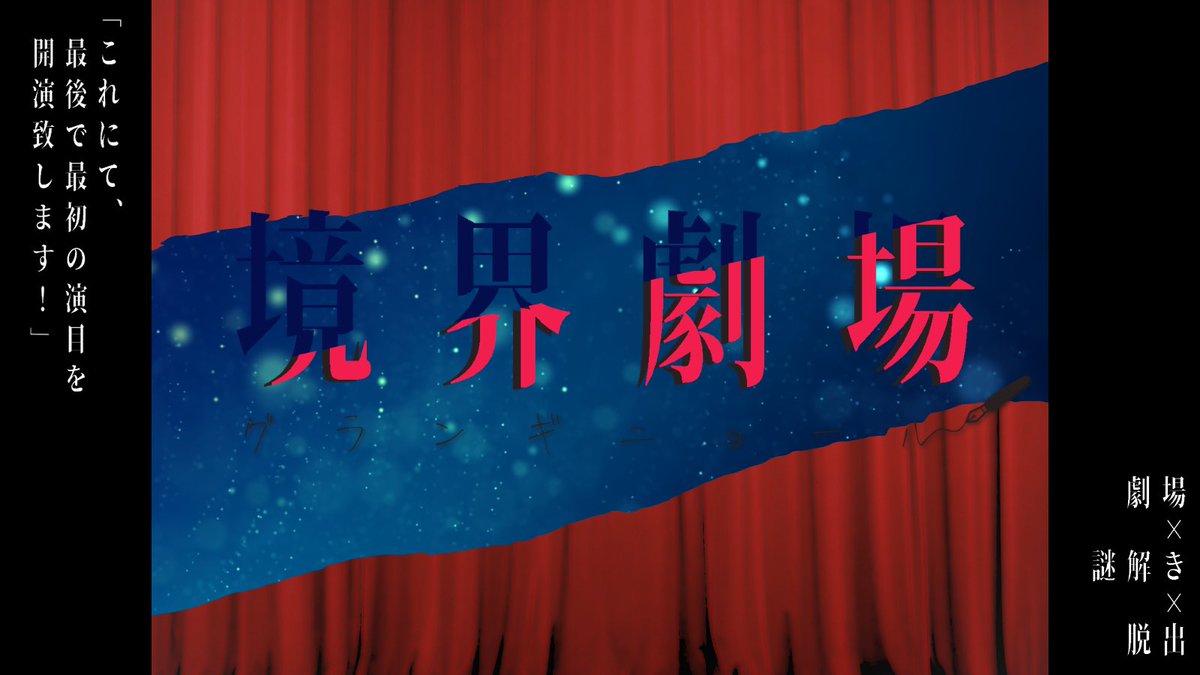 Bordercall_TL's tweet photo. 「どうぞ我々に、これを喜劇と呼ばせておくれ」

劇場×謎解き×脱出

RP型一次創作ロスト企画
『境界劇場グランギニョール』

一定以上のフォロー、RTで始動決定

#創作企画 https://t.co/X0X3Ka7249